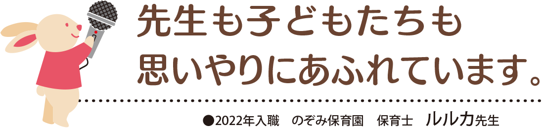 先生も子どもたちも思いやりにあふれています。