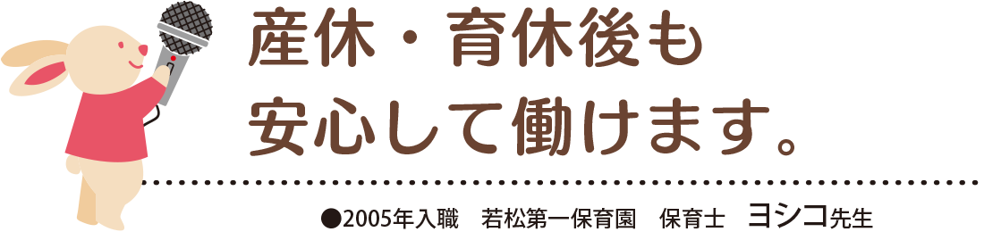 産休・育休後も安心して働けます。