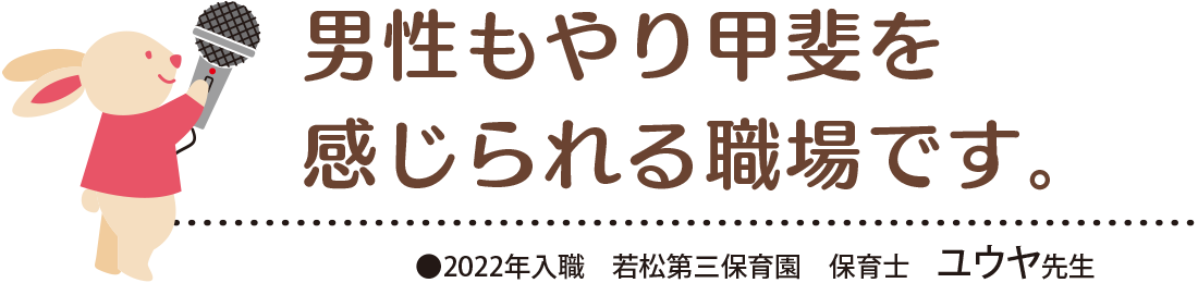 男性もやり甲斐を感じられる職場です。