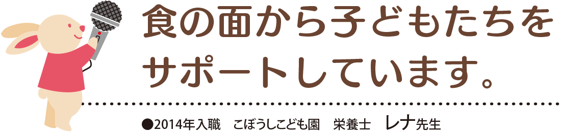 食の面から子どもたちをサポートしています。